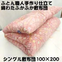 新品　全国コンクール入賞の熟練ふとん職人の綿わた手作り敷布団　シングル　コットン