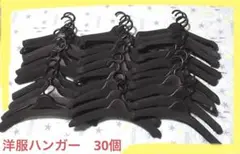 洋服&厚型☆黒ハンガー 30個♪セット売り