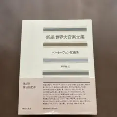 新編 世界大音楽全集 ベートーヴェン歌曲集