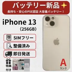 美品 iPhone 13 256GB バッテリー新品