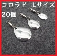 コロラド ブレード Lサイズ 20個 釣り メタルジグ スピナー