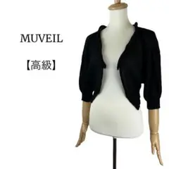 【高級◎人気】MUVEIL ミュベール 黒 ウール モヘヤ ボレロ 上品◎