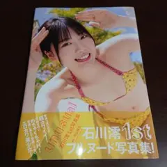 石川澪1st写真集『unusual』 直筆サイン入り