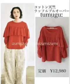 美品　tumugu ツムグ　リサイクルコットン天竺 ラッフルプルオーバー
