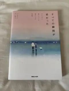 すべての瞬間が君だった