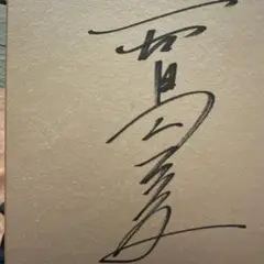 直筆サイン