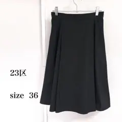 23区　フレアスカート サイズ36 黒　膝丈　バックファスナー