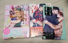 かわいいね、花森くん いっそこれを運命と呼べ 2冊セット しおからにがい