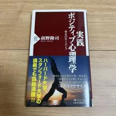 実践ポジティブ心理学 : 幸せのサイエンス