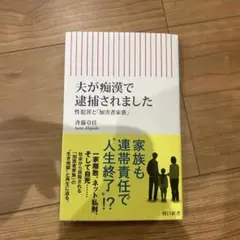夫が痴漢で逮捕されました 性犯罪と「加害者家族」