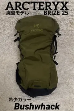 ARC&#39;TERYX - GW限定セール　美品　廃盤　アークテリクス　ブライズ25  Yukon ARC'TERYX - GW限定セール 美品 廃盤 アークテリクス ブライズ25