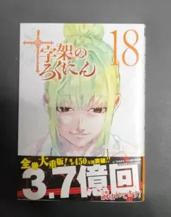 2025年最新】十字架のろくにん 18巻の人気アイテム - メルカリ