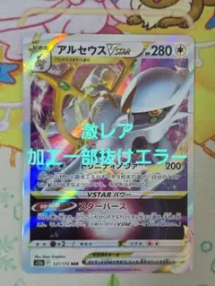 ポケモンカード アルセウスVSTAR エラー ポケカ