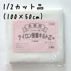 アイロン接着キルト芯(薄)　YM-08P　1/2カット品　片面接着キルト芯　素材