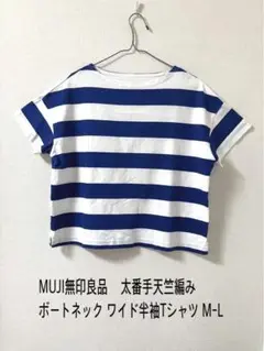 MUJI無印良品 太番手天竺編み ボートネック ワイド半袖TシャツM-L