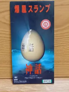 爆風スランプ / 神話　平成ガメラ１作目テーマソング【レンタル落ち中古品】