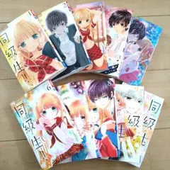 【同級生!! 】全10巻セット