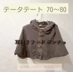 テータテート ベビーポンチョ 70〜80 耳付きフード グレー 保育園 脱ぎ着