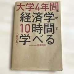 大学4年間の経済学が10時間でざっと学べる