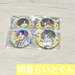 明雷らいとくん まとめ売り