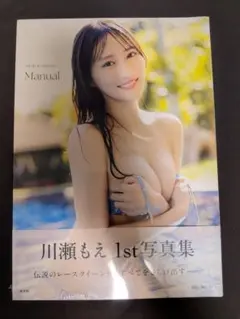 川瀬もえ 1st写真集 Manual 生写真付