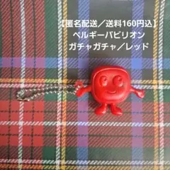 EXPO2025 ベルギーパビリオン ガチャガチャ レッド