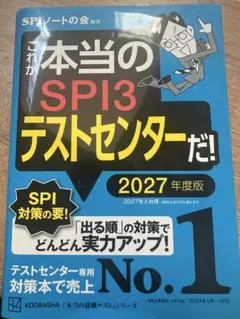 これが本当のSPI3テストセンターだ！ 2027年度版