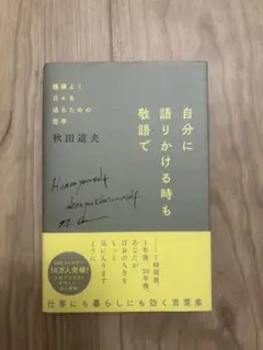 自分に語りかける時も敬語で 秋田道夫 著