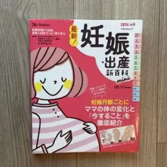 妊娠・出産新百科 mini ベネッセ　たまひよ