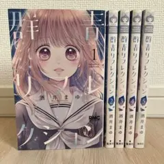 群青リフレクション 1〜5巻 全巻セット