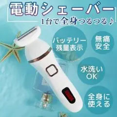 ♥電動ボディーシェーバー レディース ホワイト 水洗いOK