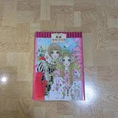 ベストオブ 劇画 タカラヅカ わたなべまさこ 武田京子 こさかべ陽子 武田京子