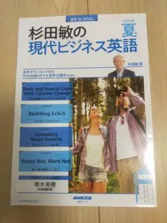 杉田敏の現代ビジネス英語 2023年