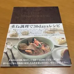 PAN de STACKING 重ね調理で30daysレシピ Q4