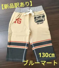 新品 訳あり ボトムス ズボン パンツ キッズ 子供 男の子 130㎝