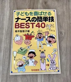 子どもを喜ばせるナースの簡単技BEST40 青木智恵子著