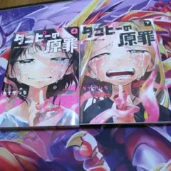タコピーの原罪　上　下　全巻セット
