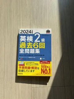 2024年 英検2級 過去6回 全問題集