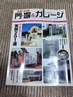 門扉＆ガレージ 201選　2006年