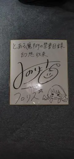 とある魔術の禁書目録 幻想収束 フロリス役 鈴木みのりさんサイン色紙 とある魔術の禁書目録 幻想収束（ｲﾏｼﾞﾅﾘｰﾌｪｽﾄ）公式 on X