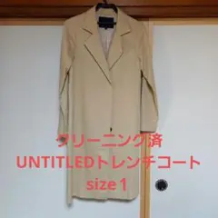 クリーニング済 UNTITLEDトレンチコート(ベルト付き)