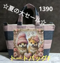 トートバッグF　柴犬