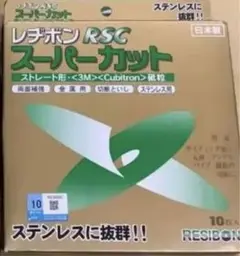 レヂボン RSCスーパーカット 切断砥石180mm 50枚