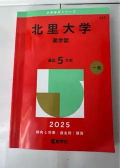 北里大学薬学部2025年版