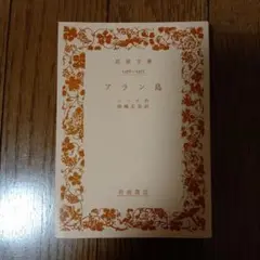 アラン島　シング　岩波文庫