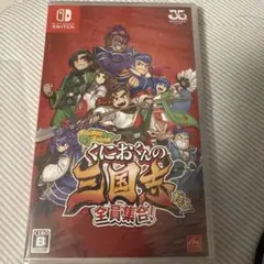 くにおくんの三国志 Nintendo Switch