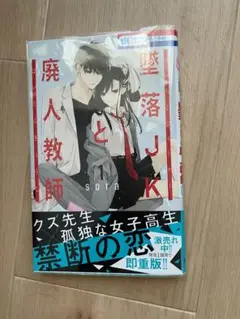 墜落JKと廃人教師 1