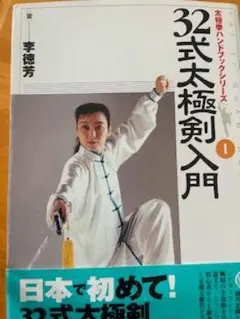 【中古】 三十二式太極剣 決定版/ベースボール・マガジン社/中国人民体育出版社 競技用規定太極拳 / 中国武術研究院【編】/日本武術太極拳連盟