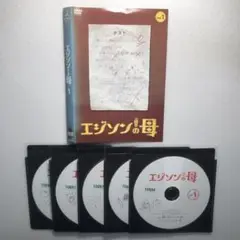 エジソンの母 DVD 全巻 5巻セット