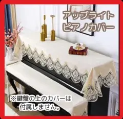 ピアノカバー アップライトピアノ用 刺繍レース トップカバー 高級 北欧風